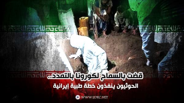 قضت بالسماح لكورونا بالتمدد.. الحوثيون ينفذون خطة طبية إيرانية