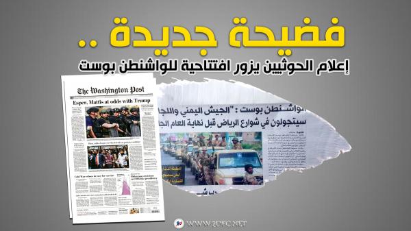 فضيحة جديدة .. إعلام الحوثيين يزور افتتاحية للواشنطن بوست 