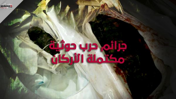 جرائم حرب حوثية مكتملة الأركان