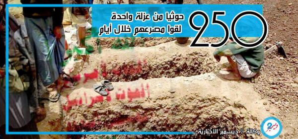 250 حوثياً من عزلة واحدة لقوا مصرعهم في صفوف المليشيا خلال أيام