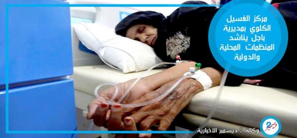 مناشدة عاجلة إلى المنظمات المحلية والدولية من مركز الغسيل الكلوي بمديرية باجل