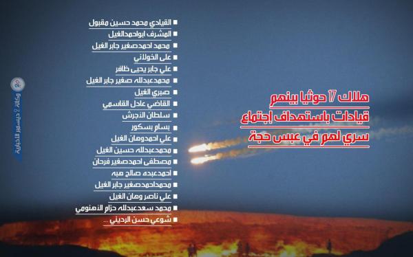 الكشف عن هوية 17صريعا حوثيا بينهم قيادات بضربة جوية في عبس حجة