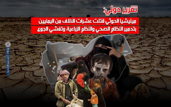 تقرير دولي: ميليشيا الحوثي قتلت عشرات الآلاف من اليمنيين بتدمير النظام الصحي والنظم الزراعية وتفشي الجوع 