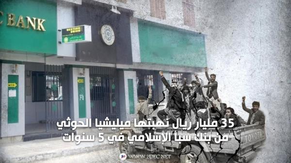 35 مليار ريال نهبتها ميليشيا الحوثي من بنك سبأ الإسلامي في 5 سنوات