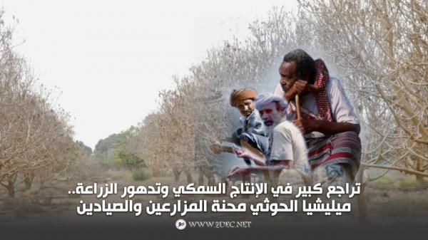 تراجع كبير في الإنتاج السمكي وتدهور الزراعة..ميليشيا الحوثي محنة المزارعين والصيادين   