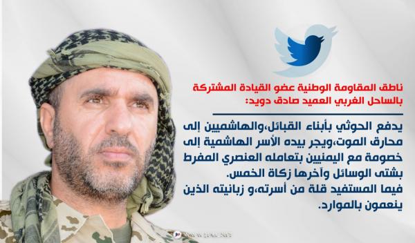 متحدث المقاومة الوطنية: الحوثي وزبانيته ينعمون بالموارد ويجر "الهاشميين" إلى الخصومة مع اليمنيين