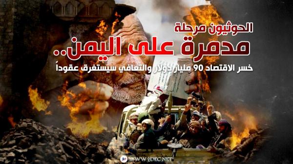 الحوثيون مرحلة مدمرة على اليمن.. خسر الاقتصاد 90 مليار دولار والتعافي سيستغرق عقوداً