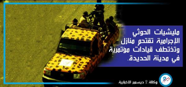 هلع وهستيريا وتخبط.. مليشيا الحوثي تقتحم منازل وتختطف قيادات المؤتمر في مدينة الحديدة