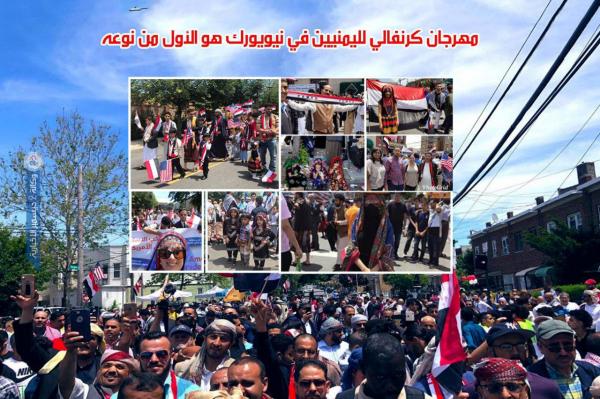مهرجان كرنفالي لليمنيين في نيويورك هو الأول من نوعه