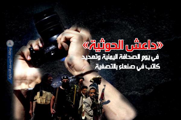 «داعش الحوثية» في يوم الصحافة اليمنية وتهديد كاتب في صنعاء بالتصفية
