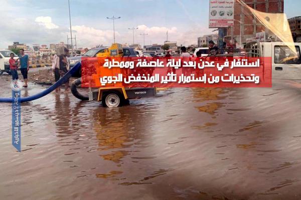 استنفار في عدن بعد ليلة عاصفة ممطرة وتحذيرات الطقس مستمرة