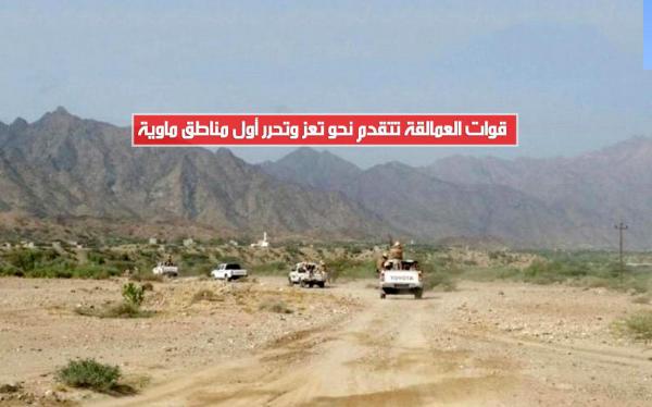 قوات العمالقة تتقدم نحو تعز وتحرر أول مناطق ماوية