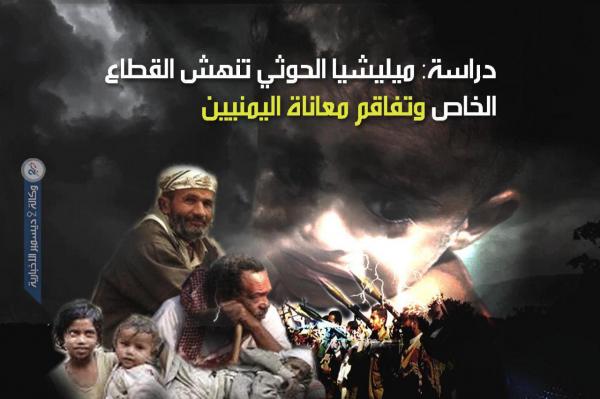 دراسة: ميليشيا الحوثي تنهش القطاع الخاص وتفاقم معاناة اليمنيين