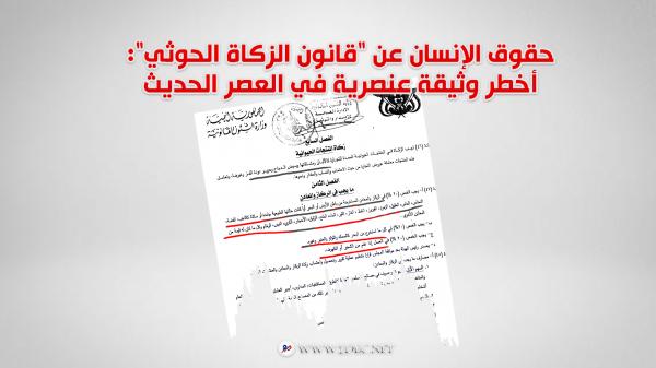 حقوق الإنسان عن "قانون الزكاة الحوثي": أخطر وثيقة عنصرية في العصر الحديث 
