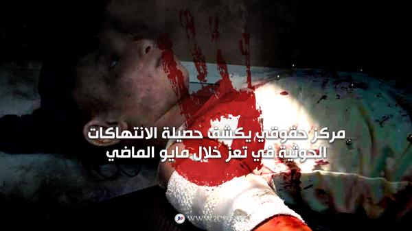 مركز حقوقي يكشف حصيلة الانتهاكات الحوثية في تعز خلال مايو الماضي 