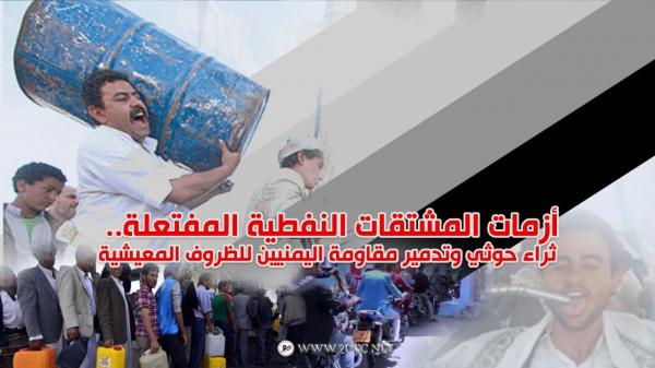أزمات المشتقات النفطية المفتعلة.. ثراء حوثي وتدمير مقاومة اليمنيين للظروف المعيشية  