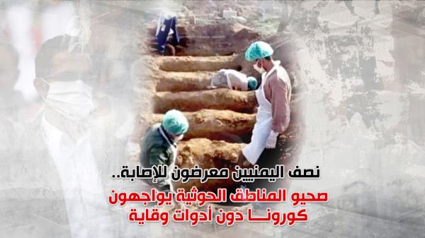 نصف اليمنيين معرضون للإصابة.. صحيو المناطق الحوثية يواجهون كورونا دون أدوات وقاية