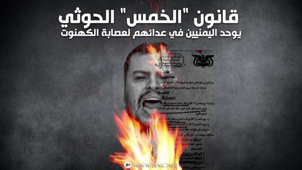 قانون "الخمس" الحوثي يوحد اليمنيين في عدائهم لعصابة الكهنوت