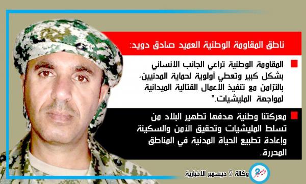 ناطق المقاومة الوطنية: حياة السكان في مقدمة الأولويات.. ولن يبقى للمليشيا موطئ قدم في الحديدة