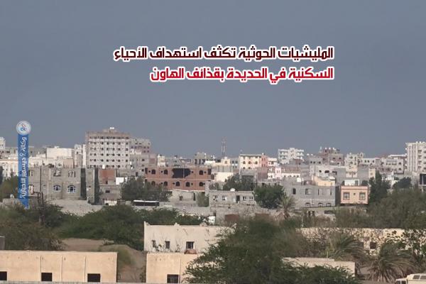 المليشيات الحوثية تكثف استهداف الأحياء السكنية في الحديدة بقذائف الهاون