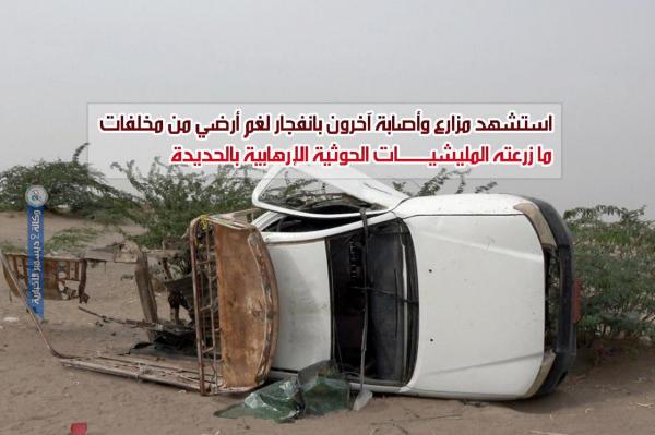 «فيديو».. استشهاد مزارع وإصابة ثلاثة آخرين بانفجار لغم أرضي من مخلفات المليشيات الحوثية جنوب الحديدة