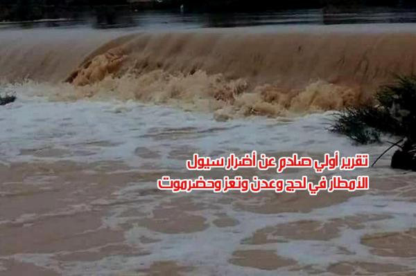 تقرير أولي صادم عن أضرار سيول الأمطار في لحج وعدن وتعز وحضرموت