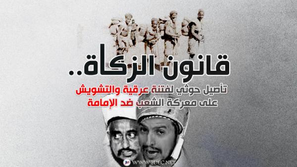 قانون الزكاة .. تأصيل حوثي لفتنة عرقية والتشويش على معركة الشعب ضد الإمامة 