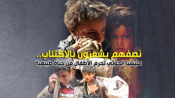 نصفهم يشعرون بالاكتئاب.. مليشيا الحوثي تحرم الأطفال من حياة طبيعية