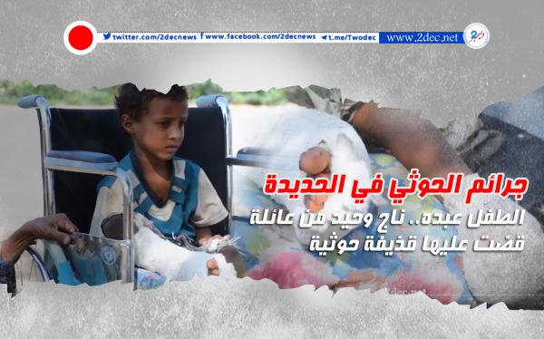 جرائم الحوثي في الحديدة | الطفل عبده.. ناجٍ وحيد من عائلة قضت عليها قذيفة حوثية (فيديو)
