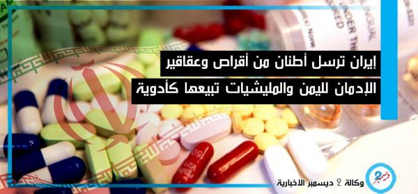 إيران ترسل للمليشيات 27 طناً عقاقير مخدرة مسببة للإدمان 