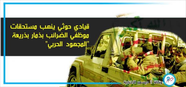 ذمار: قيادي حوثي ينهب قرابة مليوني ريال من مستحقات موظفي الضرائب بذريعة "المجهود الحربي"