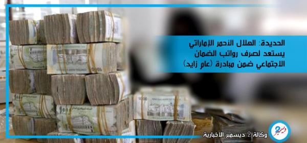 الحديدة: الهلال الأحمر الإماراتي يستعد لصرف رواتب الضمان الاجتماعي ضمن مبادرة (عام زايد)