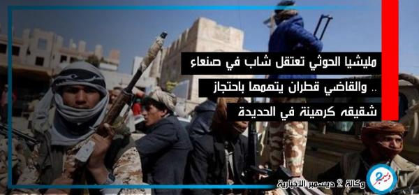 مليشيا الحوثي تعتقل شاباً في صنعاء.. والقاضي قطران يتهمها باحتجاز شقيقه كرهينة في الحديدة