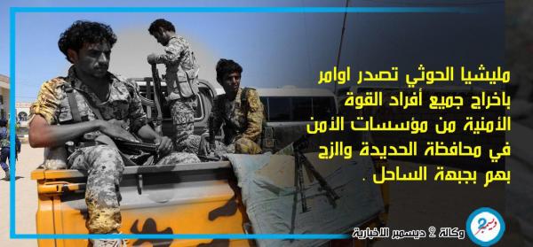 المليشيا تفرغ الجهات الأمنية في الحديدة من منتسبيها للزج بهم في جبهاتها المنهارة
