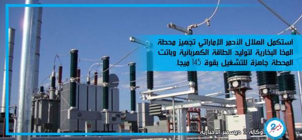 بدعم إماراتي.. تجهيزات لإعادة الطاقة الكهربائية لمدينة الحديدة وبقية المديريات فور تحريرها 