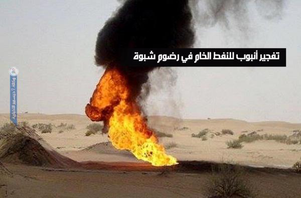 تفجير أنبوب للنفط الخام في رضوم شبوة