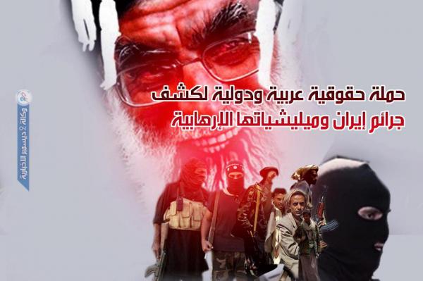 حملة حقوقية عربية ودولية لكشف جرائم إيران وميليشياتها الإرهابية