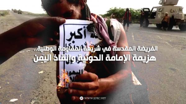 الفريضة المقدسة في شريعة المقاومة الوطنية.. هزيمة الإمامة الحوثية وإنقاذ اليمن 