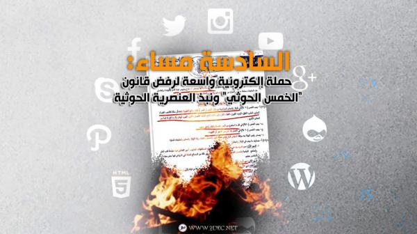 السادسة مساء: حملة إلكترونية واسعة لرفض قانون "الخمس الحوثي" ونبذ العنصرية الحوثية