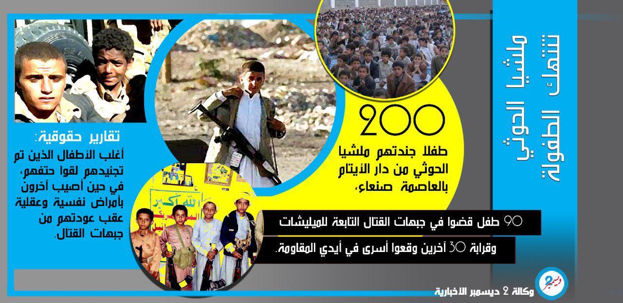 إنتهاكات الميليشيات الحوثية بحق الأطفال في اليمن