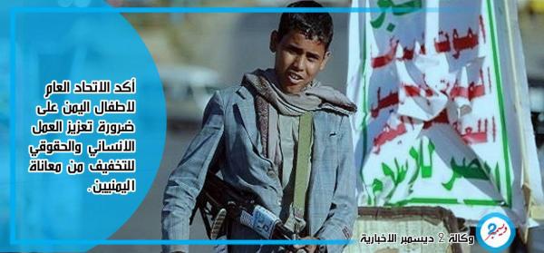 "أطفال اليمن" يدعو لتعزيز العمل الإنساني لتخفيف معاناة اليمنيين 