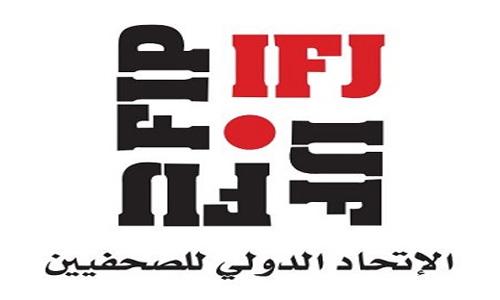 الاتحاد الدولي للصحفيين يدين ممارسات مليشيا الحوثي بحق الصحفيين المعتقلين في سجونها