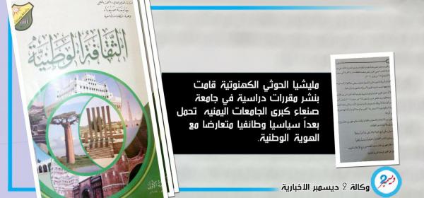 تزييفاً للهوية اليمنية.. مقررات جامعية حوثية إيرانية في جامعة صنعاء 