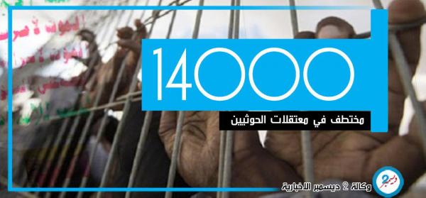 منظمة دولية: 14000 مختطف في معتقلات الحوثيين