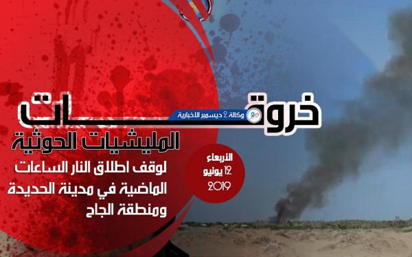 خروقات المليشيات الحوثية في مدينة الحديدة ومنطقة الجاح الأربعاء 12 يونيو