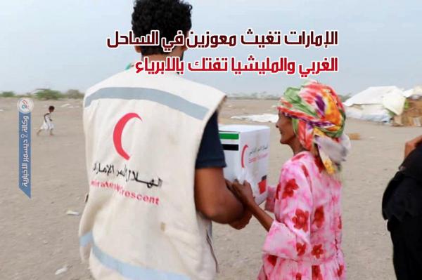 الإمارات تغيث معوزين في الساحل الغربي والمليشيات الحوثية تفتك بالأبرياء