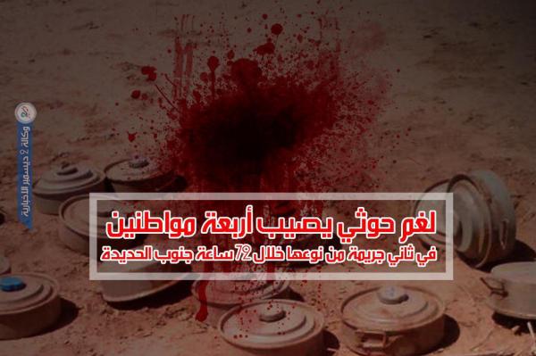 لغم حوثي يصيب أربعة مواطنين في ثاني جريمة من نوعها خلال 72 ساعة جنوب الحديدة