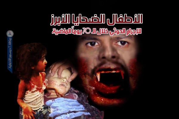 الأطفال الضحايا الأبرز للإجرام الحوثي خلال الـ 70 يوماً الماضية