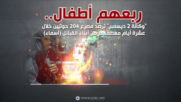 ربعهم أطفال.."وكالة 2 ديسمبر" ترصد مصرع 210 حوثيين خلال عشرة أيام معظمهم من أبناء القبائل (أسماء)