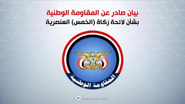 بيان صادر عن المقاومة الوطنية بشأن لائحة زكاة (الخمس) العنصرية